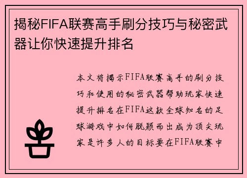揭秘FIFA联赛高手刷分技巧与秘密武器让你快速提升排名