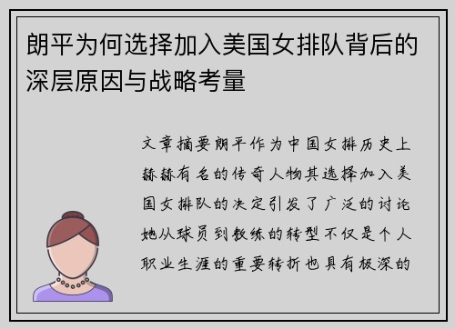 朗平为何选择加入美国女排队背后的深层原因与战略考量