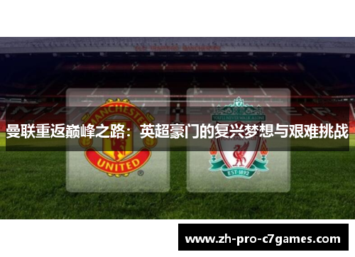 曼联重返巅峰之路：英超豪门的复兴梦想与艰难挑战