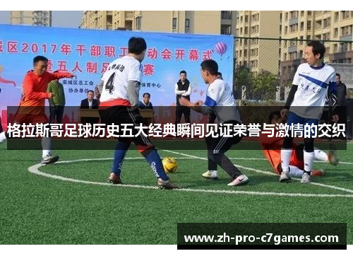 格拉斯哥足球历史五大经典瞬间见证荣誉与激情的交织 格拉斯哥足球历史五大经典瞬间见证荣誉与激情的交织