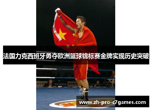 法国力克西班牙勇夺欧洲篮球锦标赛金牌实现历史突破 法国力克西班牙勇夺欧洲篮球锦标赛金牌实现历史突破