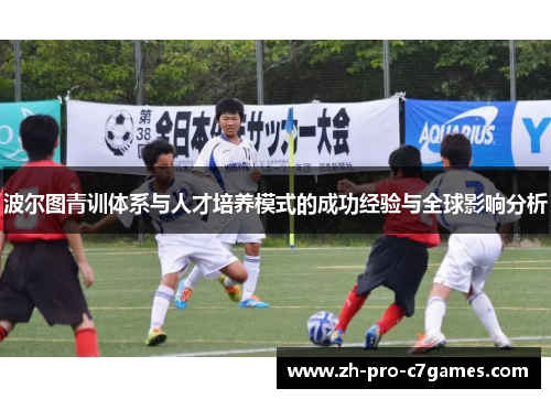波尔图青训体系与人才培养模式的成功经验与全球影响分析