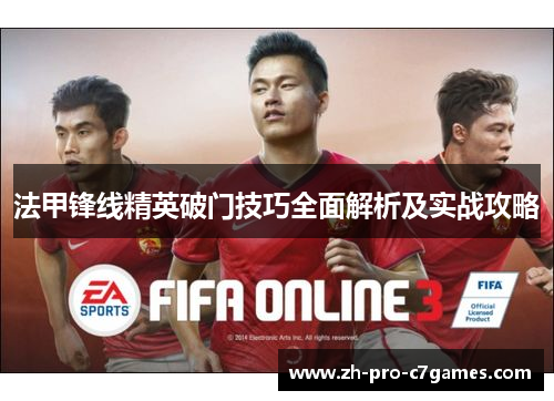 法甲锋线精英破门技巧全面解析及实战攻略