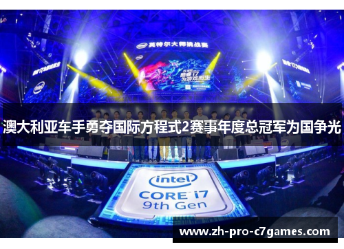 澳大利亚车手勇夺国际方程式2赛事年度总冠军为国争光 澳大利亚车手勇夺国际方程式2赛事年度总冠军为国争光