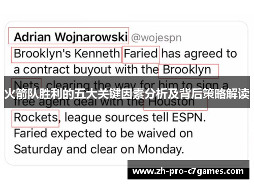 火箭队胜利的五大关键因素分析及背后策略解读 火箭队胜利的五大关键因素分析及背后策略解读