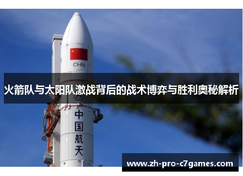 火箭队与太阳队激战背后的战术博弈与胜利奥秘解析 火箭队与太阳队激战背后的战术博弈与胜利奥秘解析