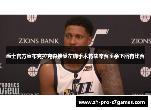 爵士官方宣布克拉克森接受左脚手术将缺席赛季余下所有比赛 爵士官方宣布克拉克森接受左脚手术将缺席赛季余下所有比赛