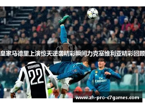 皇家马德里上演惊天逆袭精彩瞬间力克塞维利亚精彩回顾 皇家马德里上演惊天逆袭精彩瞬间力克塞维利亚精彩回顾