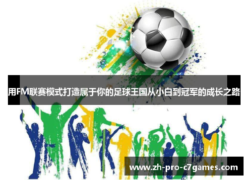 用FM联赛模式打造属于你的足球王国从小白到冠军的成长之路