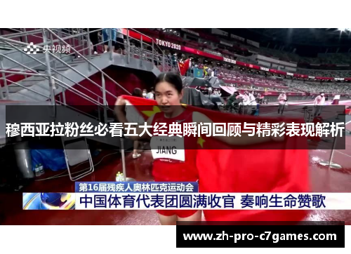 穆西亚拉粉丝必看五大经典瞬间回顾与精彩表现解析