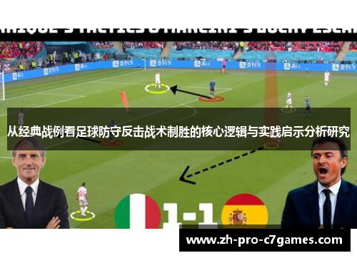 从经典战例看足球防守反击战术制胜的核心逻辑与实践启示分析研究
