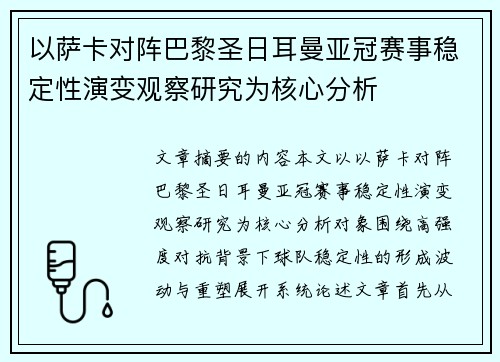 以萨卡对阵巴黎圣日耳曼亚冠赛事稳定性演变观察研究为核心分析
