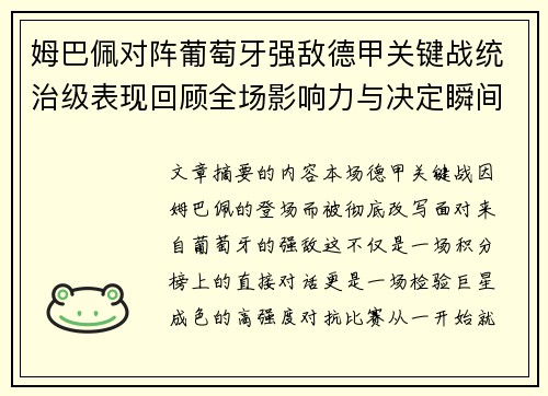 姆巴佩对阵葡萄牙强敌德甲关键战统治级表现回顾全场影响力与决定瞬间