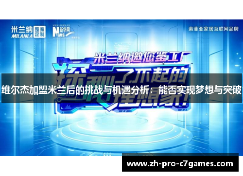 维尔杰加盟米兰后的挑战与机遇分析：能否实现梦想与突破