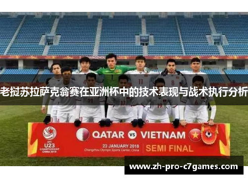 老挝苏拉萨克翁赛在亚洲杯中的技术表现与战术执行分析 老挝苏拉萨克翁赛在亚洲杯中的技术表现与战术执行分析