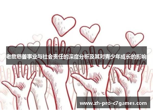 老詹慈善事业与社会责任的深度分析及其对青少年成长的影响