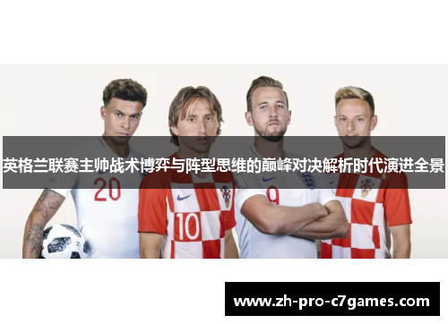 英格兰联赛主帅战术博弈与阵型思维的巅峰对决解析时代演进全景