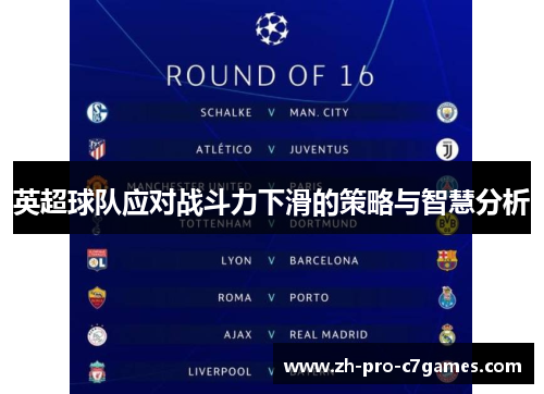 英超球队应对战斗力下滑的策略与智慧分析