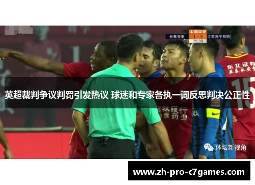 英超裁判争议判罚引发热议 球迷和专家各执一词反思判决公正性