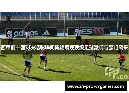 西甲前十强对决精彩瞬间集锦展现顶级足球激情与豪门风采