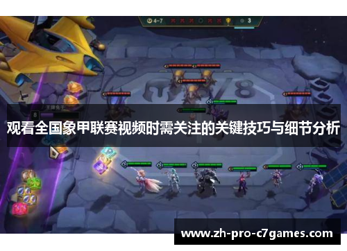 观看全国象甲联赛视频时需关注的关键技巧与细节分析