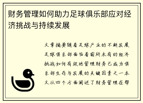 财务管理如何助力足球俱乐部应对经济挑战与持续发展 财务管理如何助力足球俱乐部应对经济挑战与持续发展