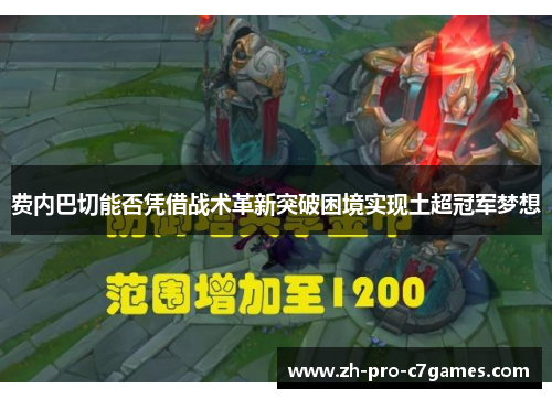 费内巴切能否凭借战术革新突破困境实现土超冠军梦想 费内巴切能否凭借战术革新突破困境实现土超冠军梦想