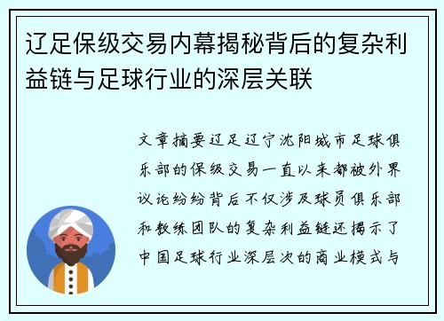 辽足保级交易内幕揭秘背后的复杂利益链与足球行业的深层关联