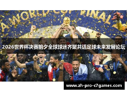 2026世界杯决赛前夕全球球迷齐聚共话足球未来发展论坛
