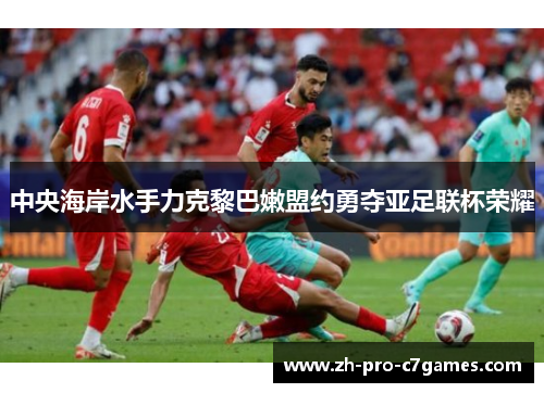 中央海岸水手力克黎巴嫩盟约勇夺亚足联杯荣耀