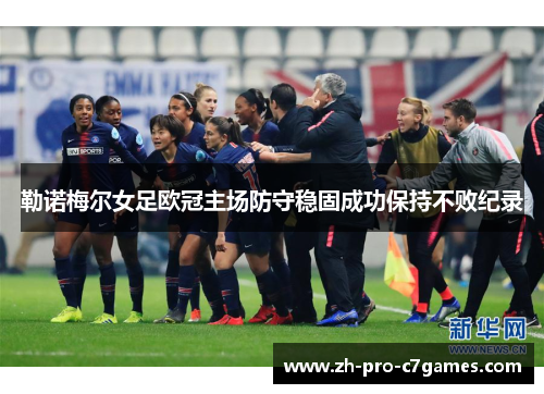 勒诺梅尔女足欧冠主场防守稳固成功保持不败纪录