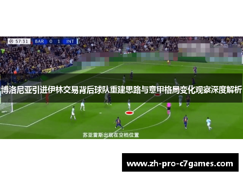 博洛尼亚引进伊林交易背后球队重建思路与意甲格局变化观察深度解析 博洛尼亚引进伊林交易背后球队重建思路与意甲格局变化观察深度解析