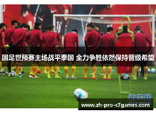国足世预赛主场战平泰国 全力争胜依然保持晋级希望 国足世预赛主场战平泰国 全力争胜依然保持晋级希望