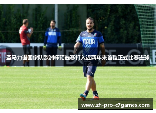 圣马力诺国家队欧洲杯预选赛打入近两年来首粒正式比赛进球