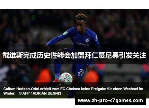 戴维斯完成历史性转会加盟拜仁慕尼黑引发关注 戴维斯完成历史性转会加盟拜仁慕尼黑引发关注