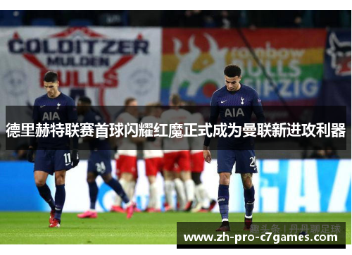 德里赫特联赛首球闪耀红魔正式成为曼联新进攻利器 德里赫特联赛首球闪耀红魔正式成为曼联新进攻利器