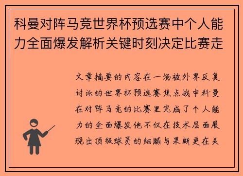 科曼对阵马竞世界杯预选赛中个人能力全面爆发解析关键时刻决定比赛走向
