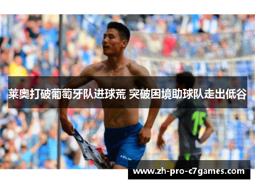 莱奥打破葡萄牙队进球荒 突破困境助球队走出低谷