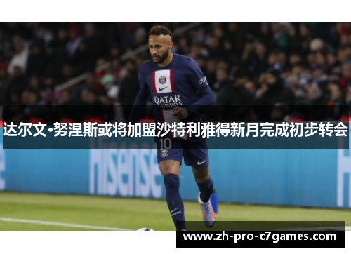 达尔文·努涅斯或将加盟沙特利雅得新月完成初步转会