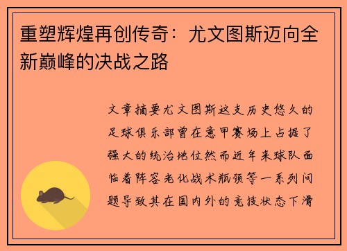 重塑辉煌再创传奇：尤文图斯迈向全新巅峰的决战之路