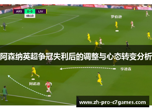 阿森纳英超争冠失利后的调整与心态转变分析