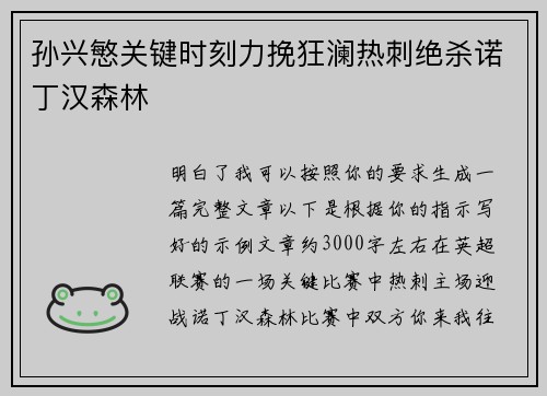 孙兴慜关键时刻力挽狂澜热刺绝杀诺丁汉森林 孙兴慜关键时刻力挽狂澜热刺绝杀诺丁汉森林