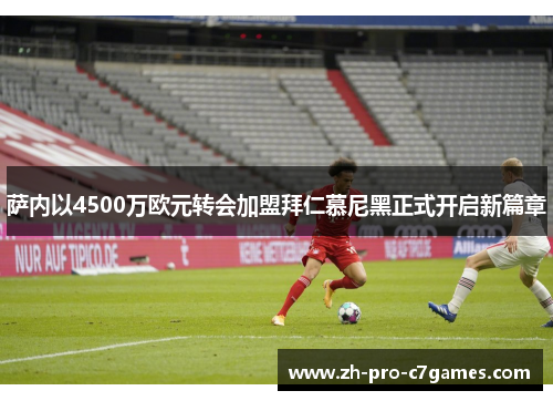 萨内以4500万欧元转会加盟拜仁慕尼黑正式开启新篇章 萨内以4500万欧元转会加盟拜仁慕尼黑正式开启新篇章