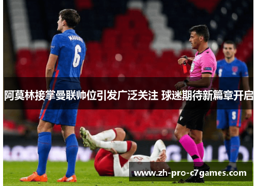 阿莫林接掌曼联帅位引发广泛关注 球迷期待新篇章开启 阿莫林接掌曼联帅位引发广泛关注 球迷期待新篇章开启