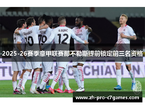 2025-26赛季意甲联赛那不勒斯提前锁定前三名资格 2025-26赛季意甲联赛那不勒斯提前锁定前三名资格