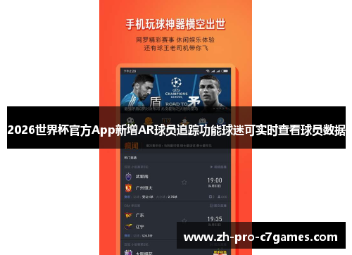 2026世界杯官方App新增AR球员追踪功能球迷可实时查看球员数据 2026世界杯官方App新增AR球员追踪功能球迷可实时查看球员数据