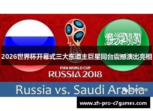 2026世界杯开幕式三大东道主巨星同台震撼演出亮相 2026世界杯开幕式三大东道主巨星同台震撼演出亮相