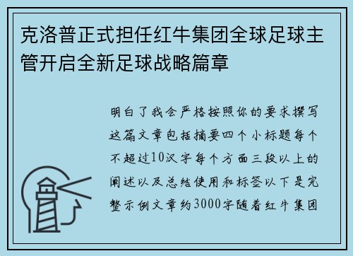 克洛普正式担任红牛集团全球足球主管开启全新足球战略篇章 克洛普正式担任红牛集团全球足球主管开启全新足球战略篇章