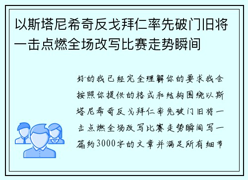 以斯塔尼希奇反戈拜仁率先破门旧将一击点燃全场改写比赛走势瞬间 以斯塔尼希奇反戈拜仁率先破门旧将一击点燃全场改写比赛走势瞬间