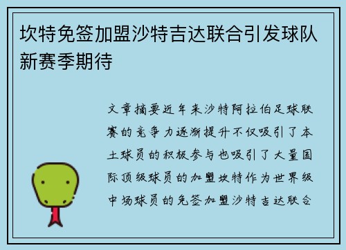 坎特免签加盟沙特吉达联合引发球队新赛季期待